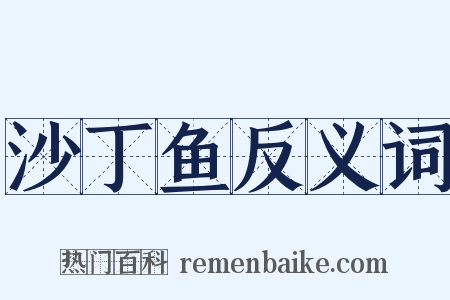 沙丁鱼反义词是什么意思的图片